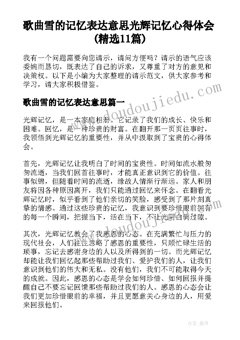 歌曲雪的记忆表达意思 光辉记忆心得体会(精选11篇)