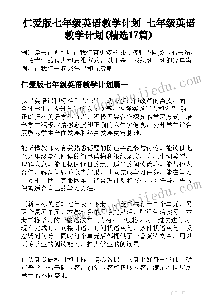 仁爱版七年级英语教学计划 七年级英语教学计划(精选17篇)