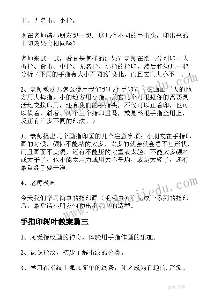 手指印树叶教案(精选8篇)