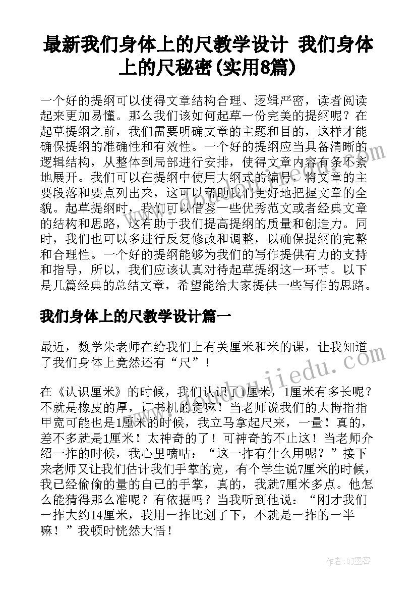 最新我们身体上的尺教学设计 我们身体上的尺秘密(实用8篇)