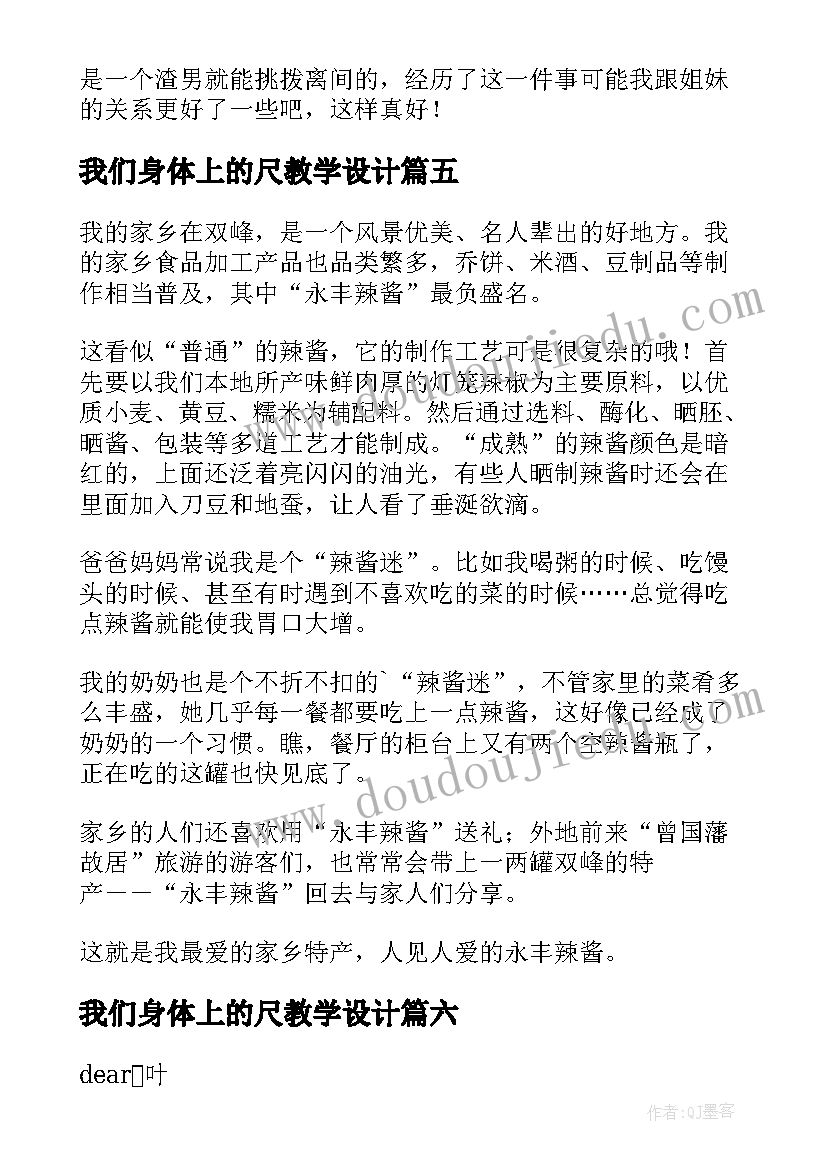 最新我们身体上的尺教学设计 我们身体上的尺秘密(实用8篇)