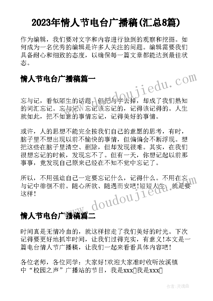 2023年情人节电台广播稿(汇总8篇)