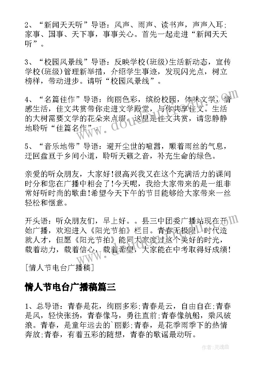 2023年情人节电台广播稿(汇总8篇)