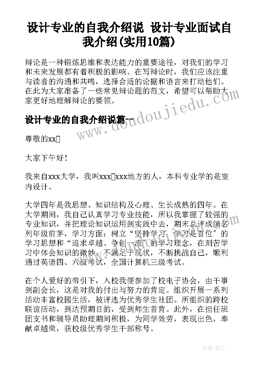 设计专业的自我介绍说 设计专业面试自我介绍(实用10篇)