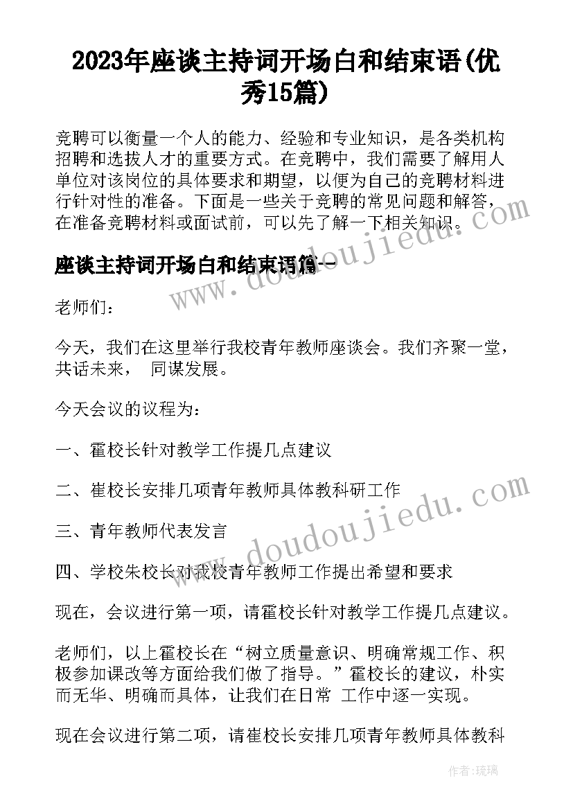 2023年座谈主持词开场白和结束语(优秀15篇)