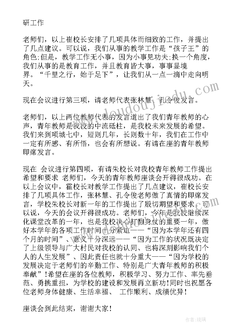 2023年座谈主持词开场白和结束语(优秀15篇)