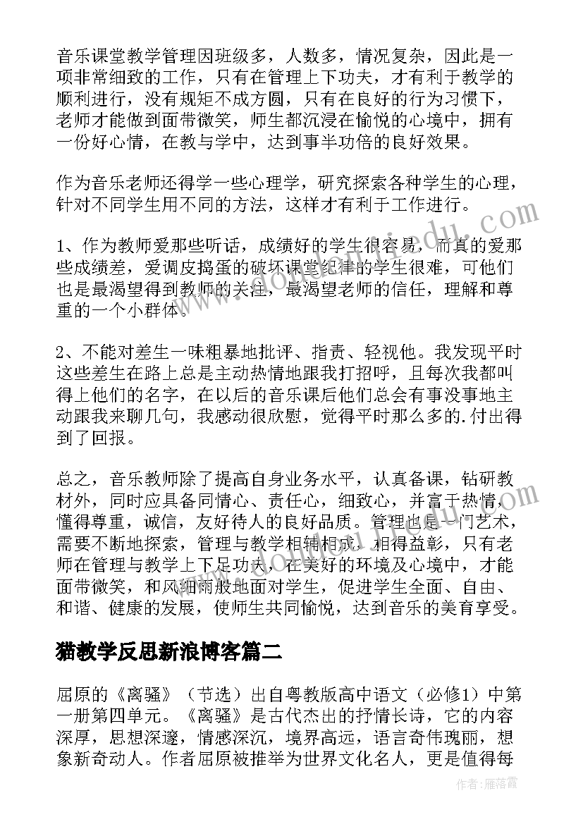 最新猫教学反思新浪博客(大全15篇)