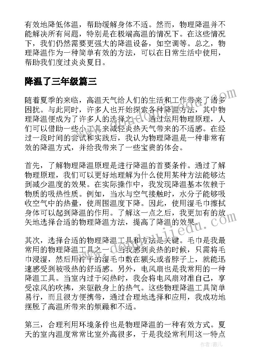 2023年降温了三年级 物理降温心得体会(精选19篇)