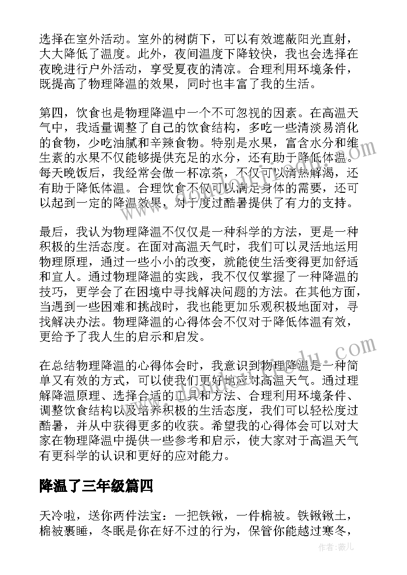 2023年降温了三年级 物理降温心得体会(精选19篇)