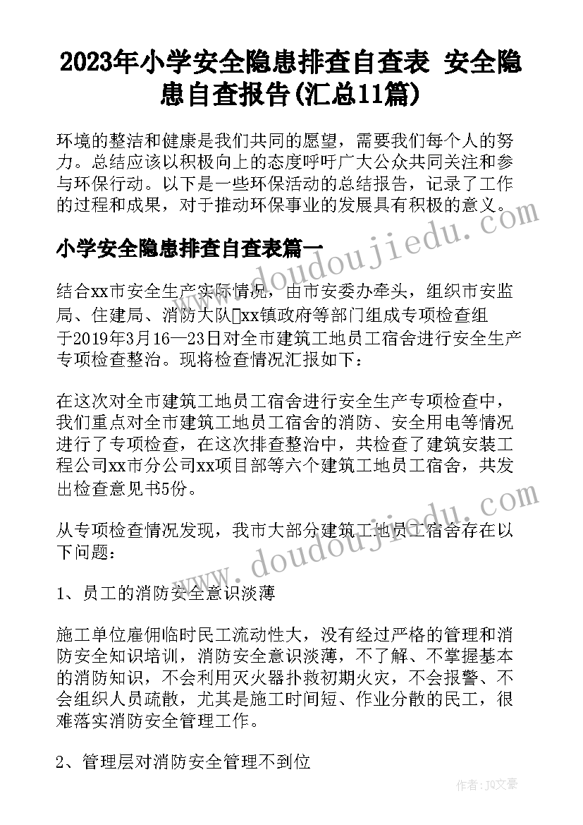 2023年小学安全隐患排查自查表 安全隐患自查报告(汇总11篇)