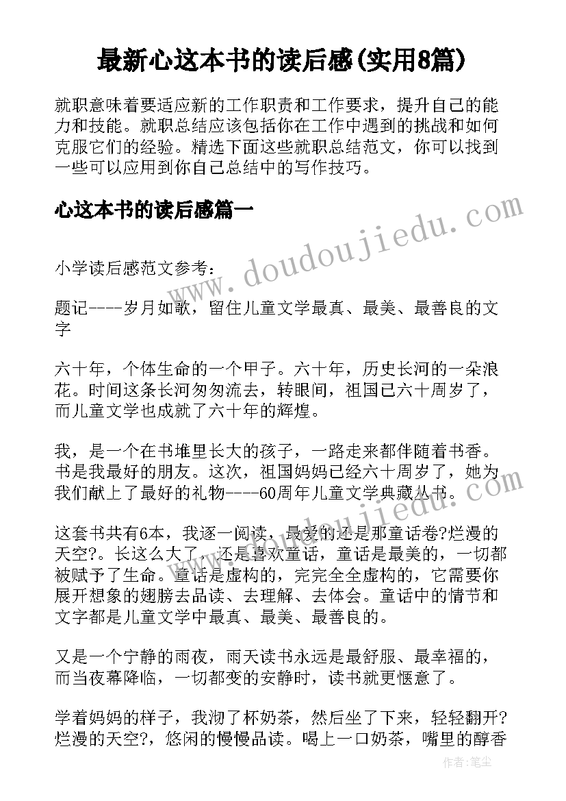 最新心这本书的读后感(实用8篇)