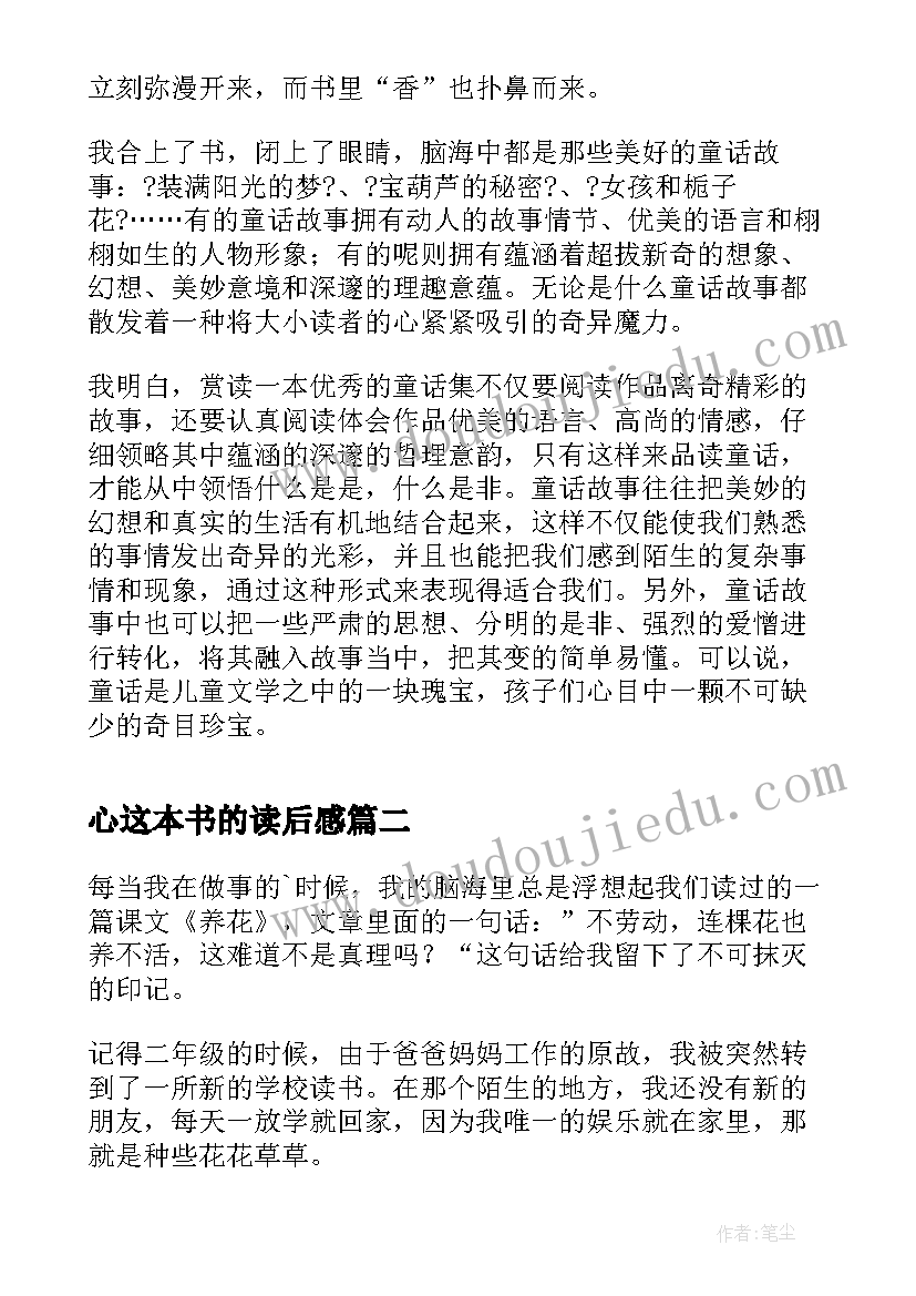 最新心这本书的读后感(实用8篇)