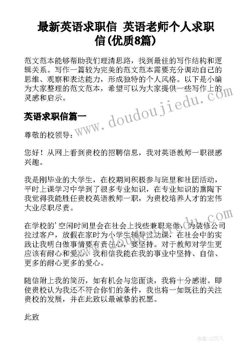 最新英语求职信 英语老师个人求职信(优质8篇)