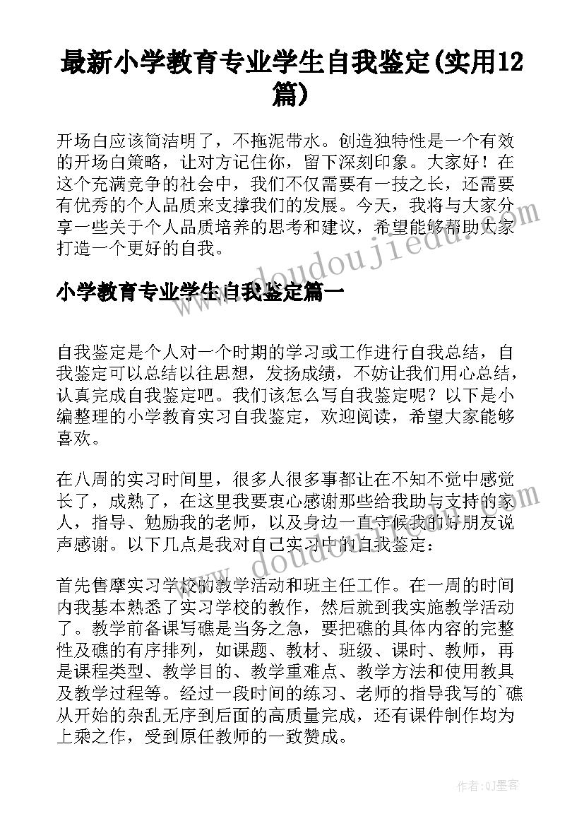 最新小学教育专业学生自我鉴定(实用12篇)