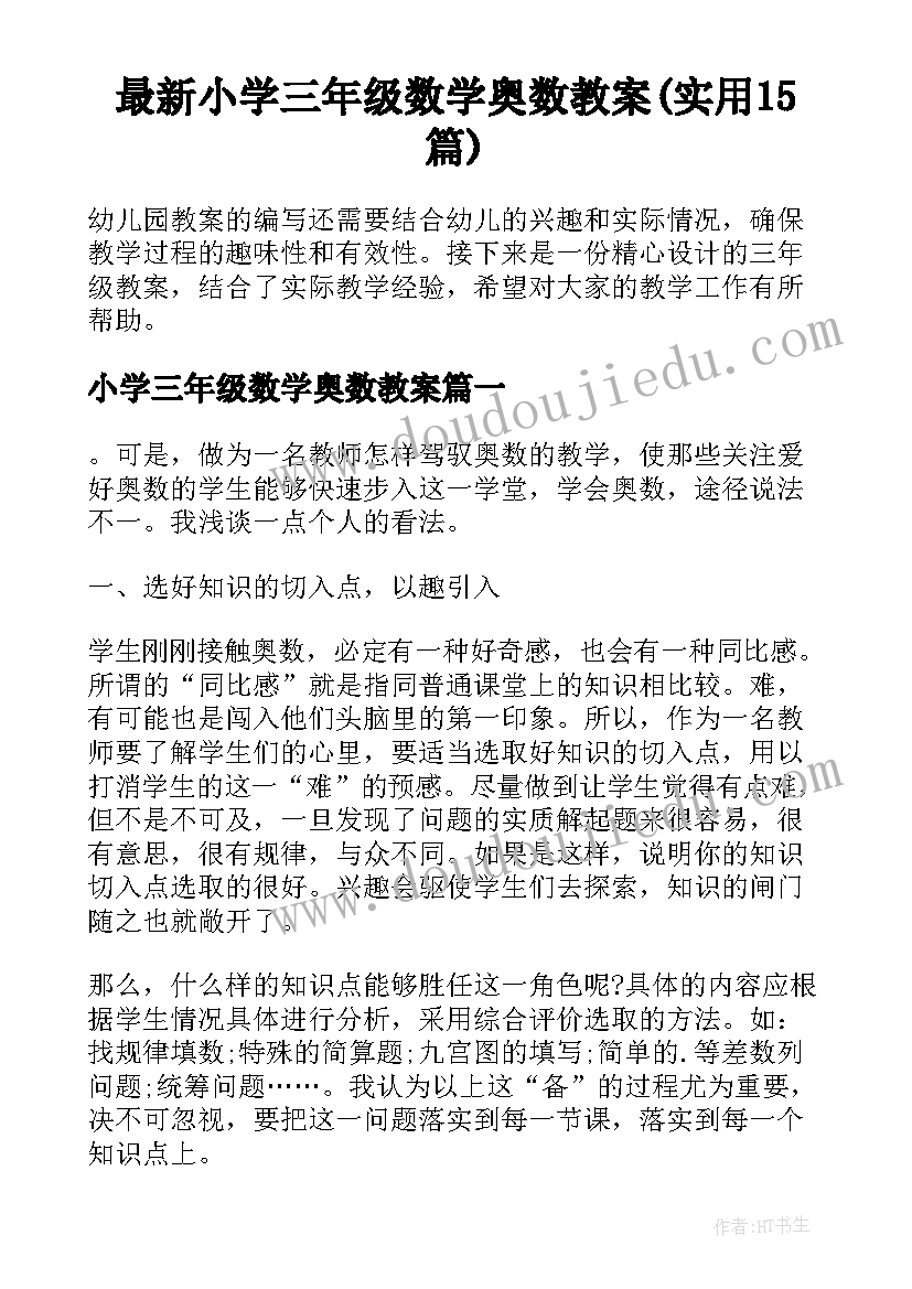 最新小学三年级数学奥数教案(实用15篇)