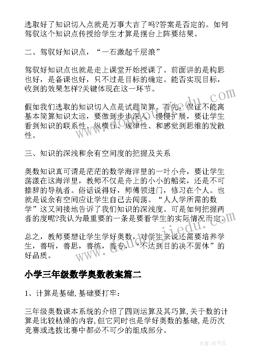 最新小学三年级数学奥数教案(实用15篇)