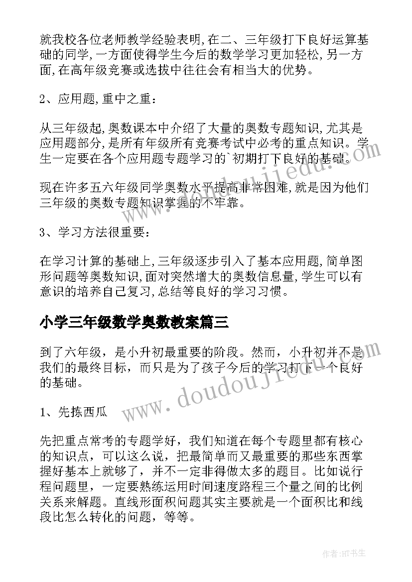 最新小学三年级数学奥数教案(实用15篇)