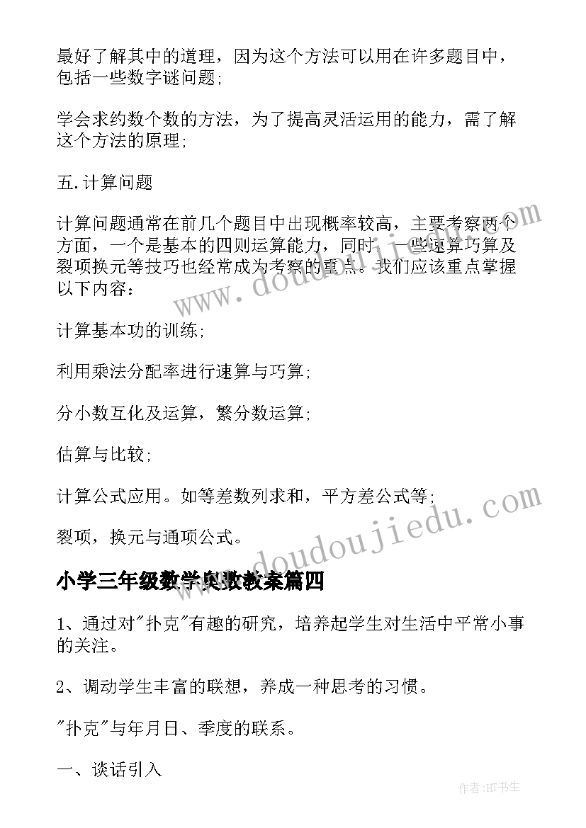 最新小学三年级数学奥数教案(实用15篇)