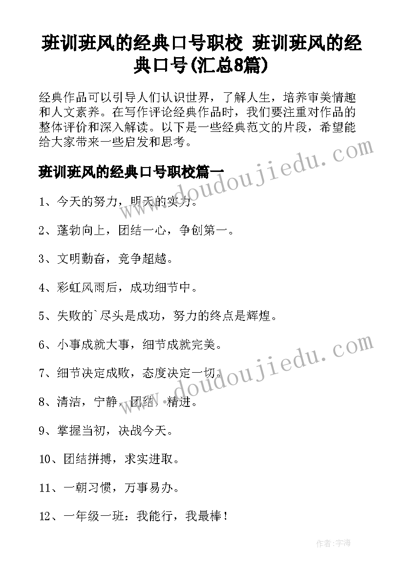 班训班风的经典口号职校 班训班风的经典口号(汇总8篇)