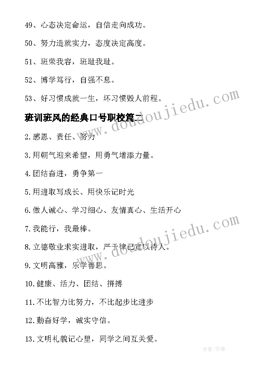 班训班风的经典口号职校 班训班风的经典口号(汇总8篇)