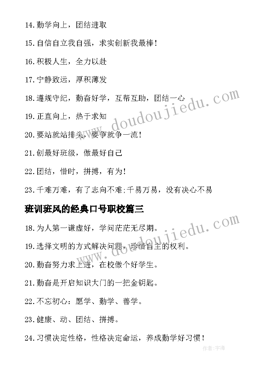 班训班风的经典口号职校 班训班风的经典口号(汇总8篇)