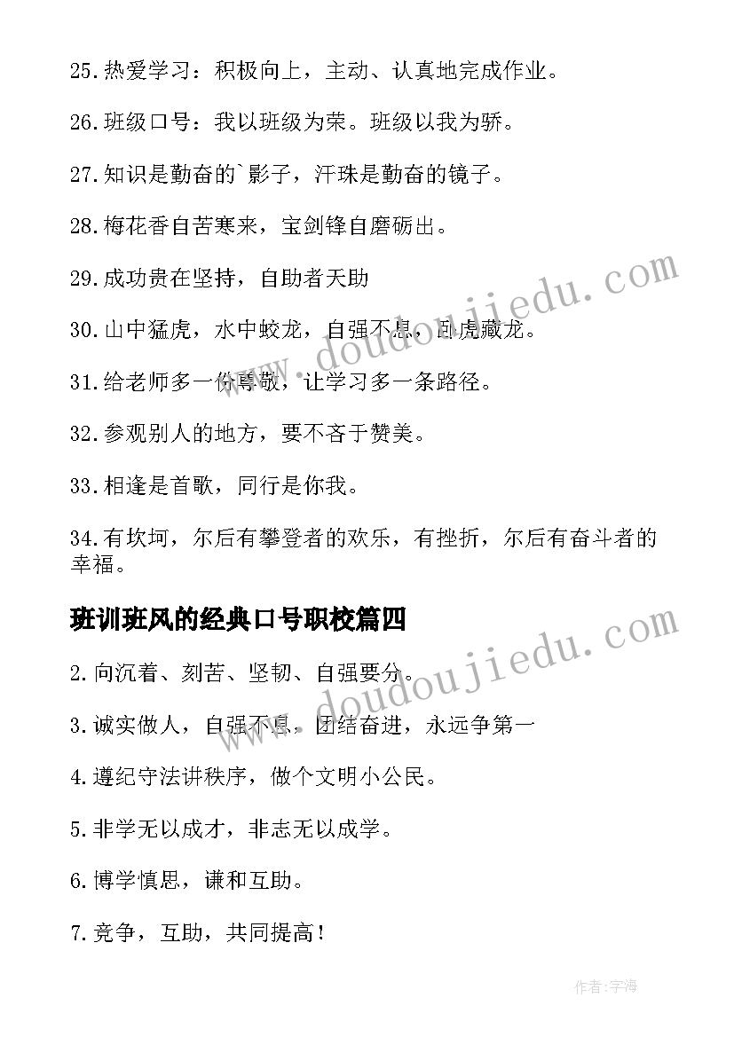 班训班风的经典口号职校 班训班风的经典口号(汇总8篇)