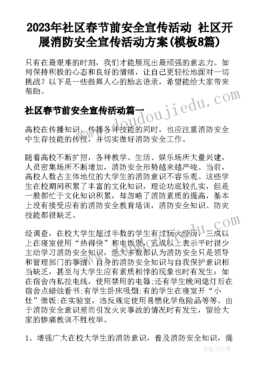 2023年社区春节前安全宣传活动 社区开展消防安全宣传活动方案(模板8篇)