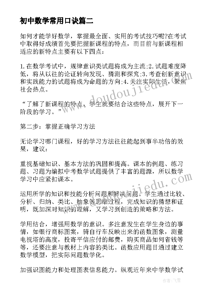 初中数学常用口诀 初中数学几何知识点总结(优质8篇)