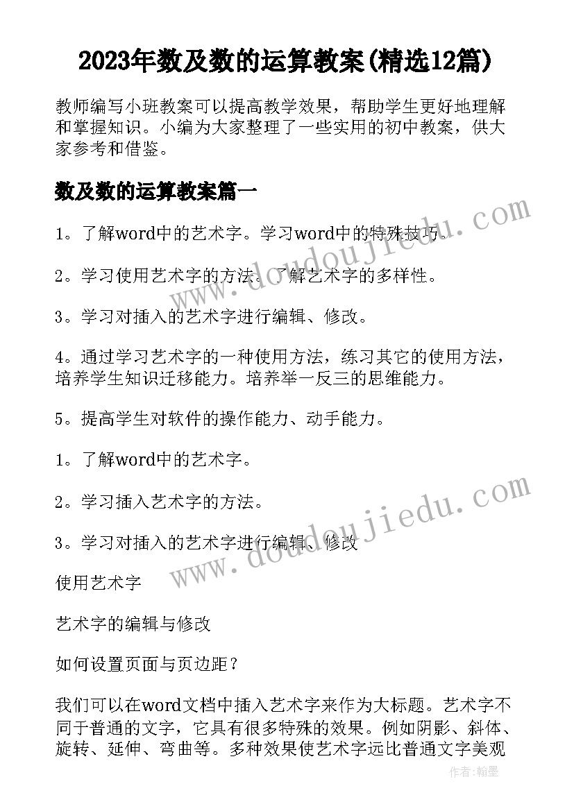 2023年数及数的运算教案(精选12篇)