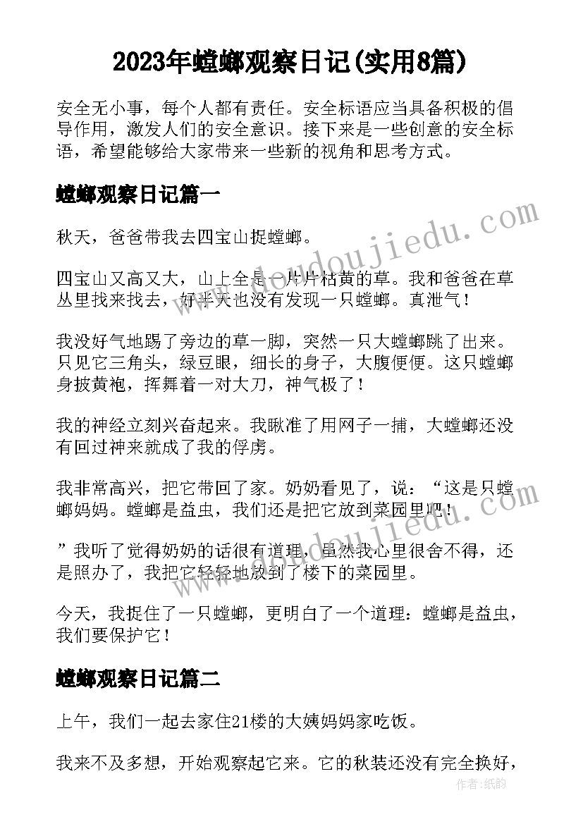 2023年螳螂观察日记(实用8篇)