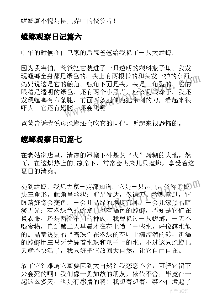 2023年螳螂观察日记(实用8篇)