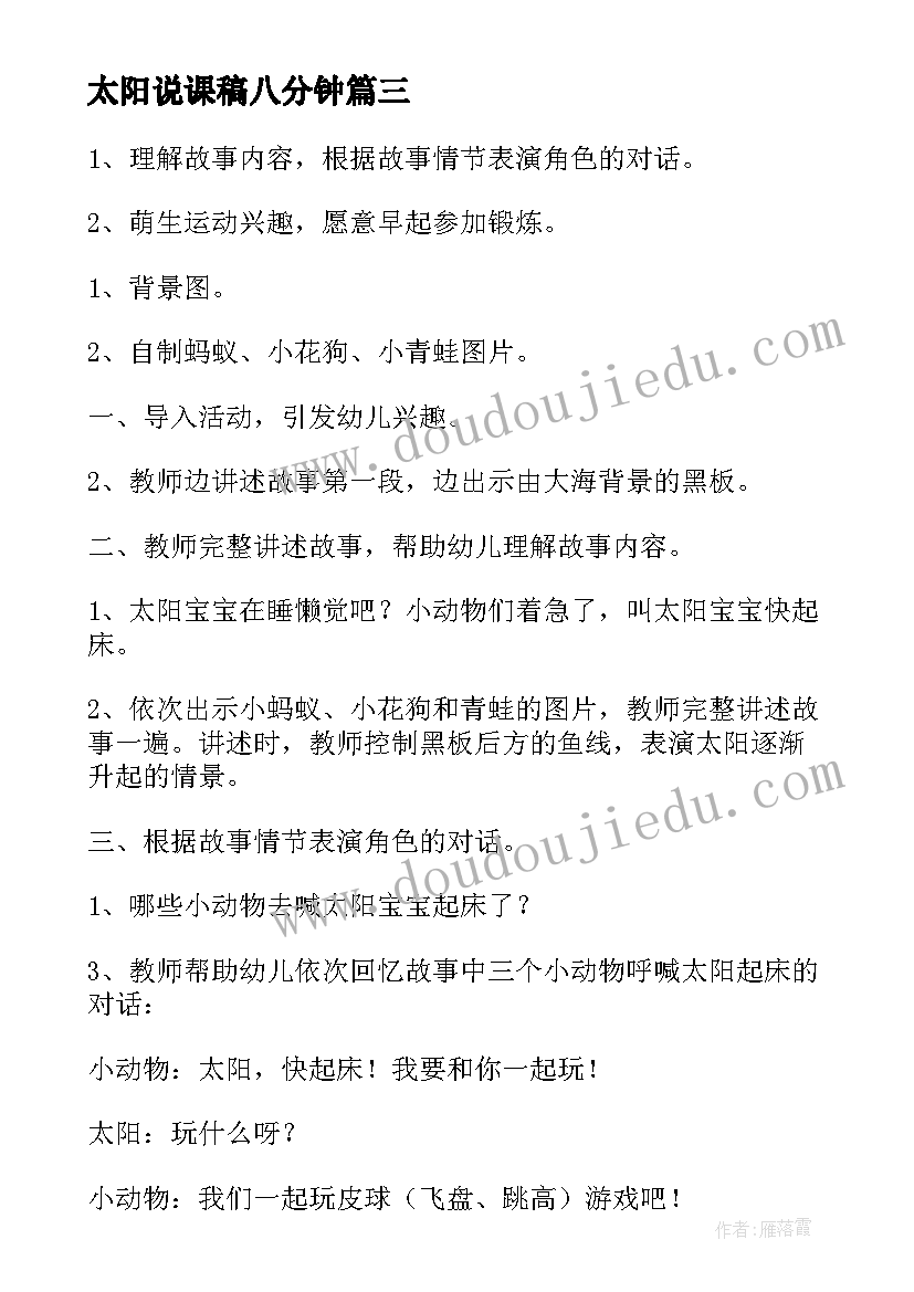 最新太阳说课稿八分钟(实用16篇)