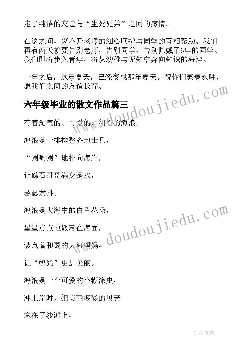 六年级毕业的散文作品(汇总8篇)