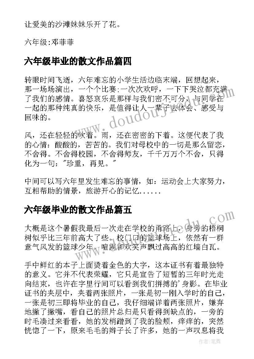 六年级毕业的散文作品(汇总8篇)