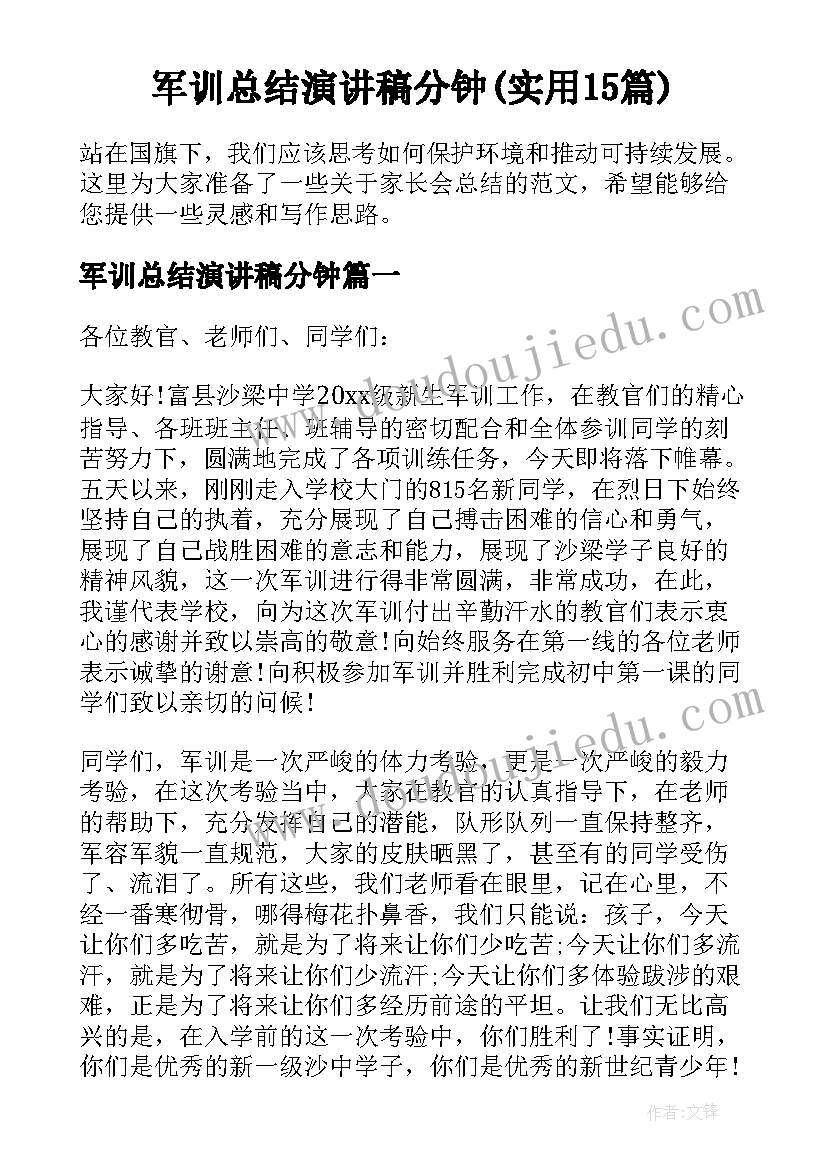 军训总结演讲稿分钟(实用15篇)