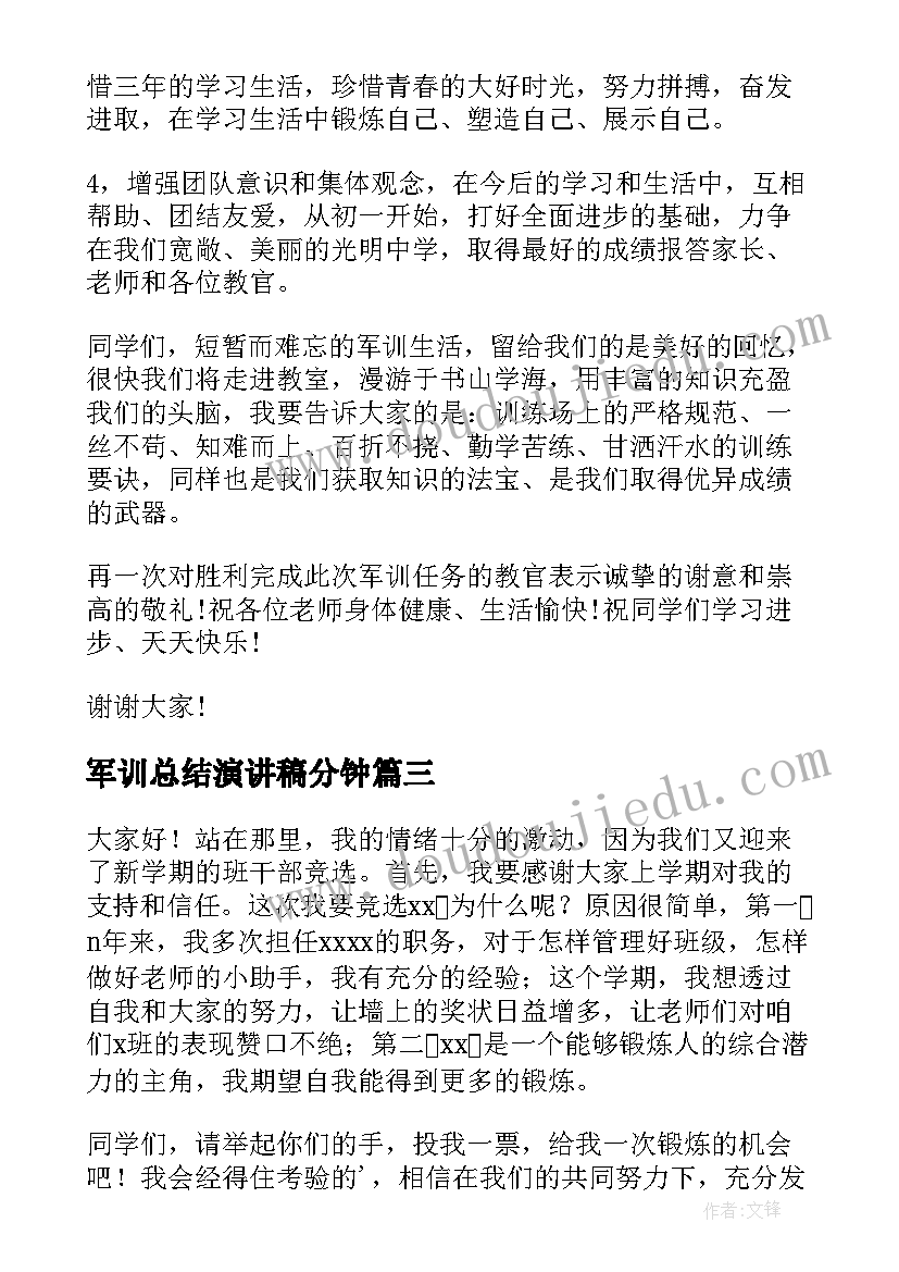 军训总结演讲稿分钟(实用15篇)