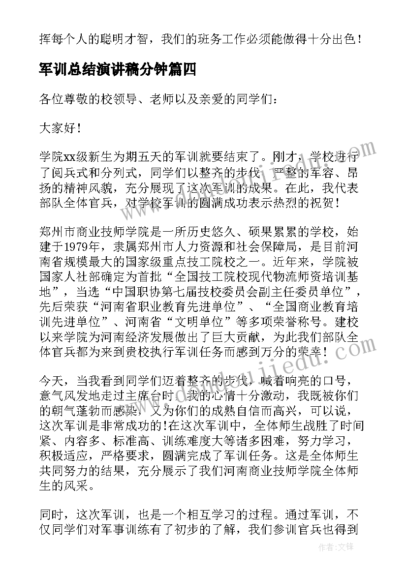 军训总结演讲稿分钟(实用15篇)