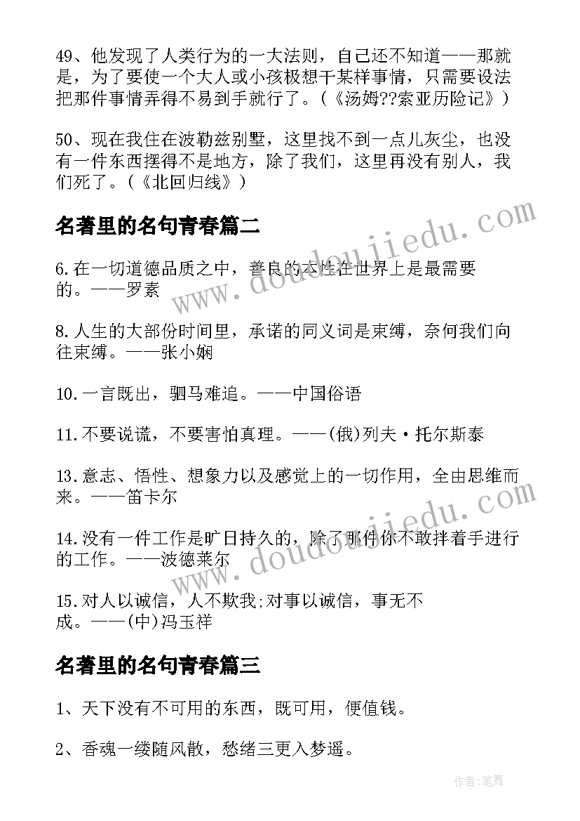 2023年名著里的名句青春 红楼梦的名著名句摘抄(通用8篇)