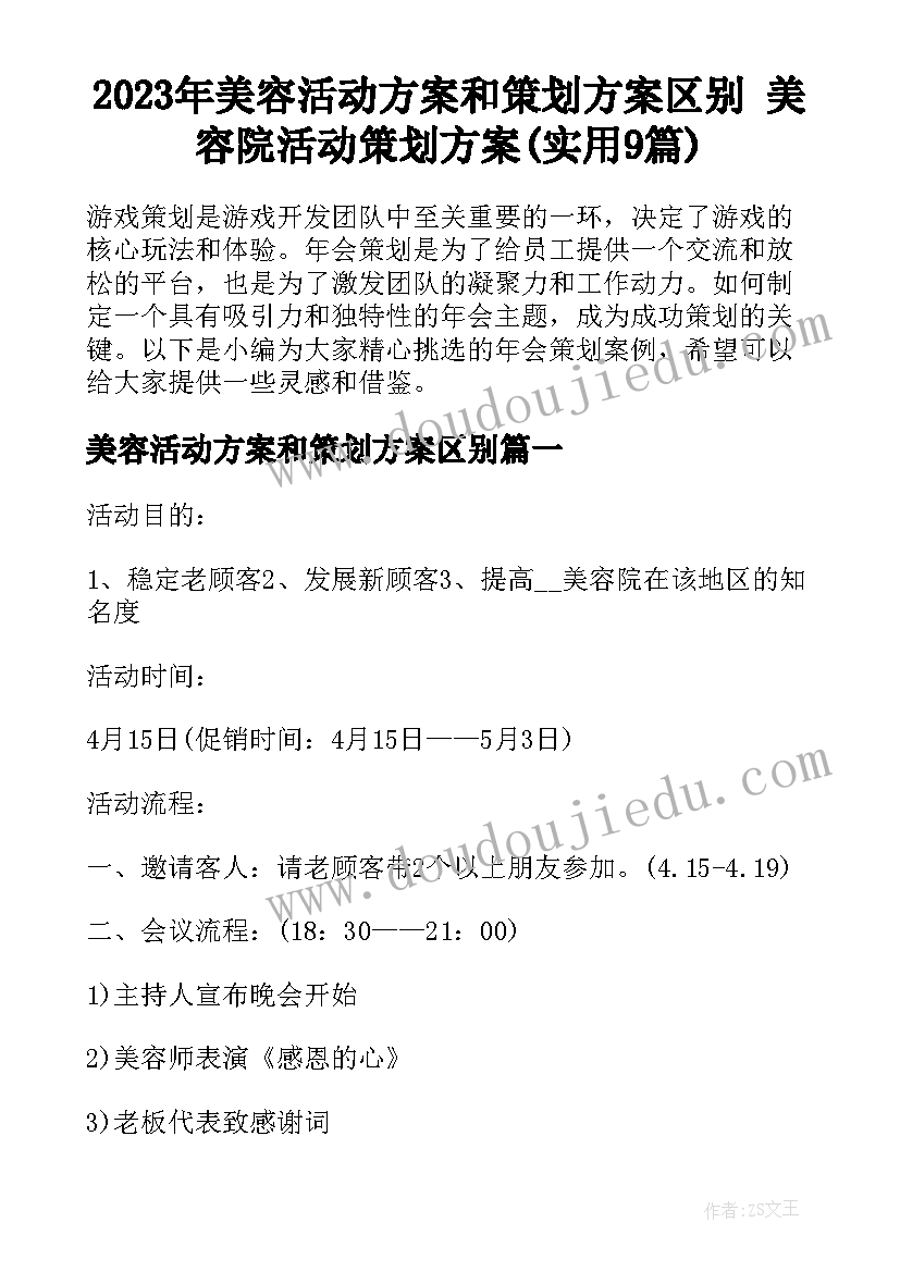 2023年美容活动方案和策划方案区别 美容院活动策划方案(实用9篇)