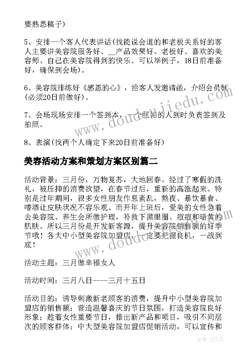 2023年美容活动方案和策划方案区别 美容院活动策划方案(实用9篇)