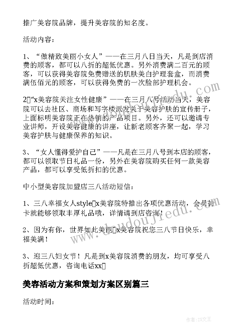 2023年美容活动方案和策划方案区别 美容院活动策划方案(实用9篇)