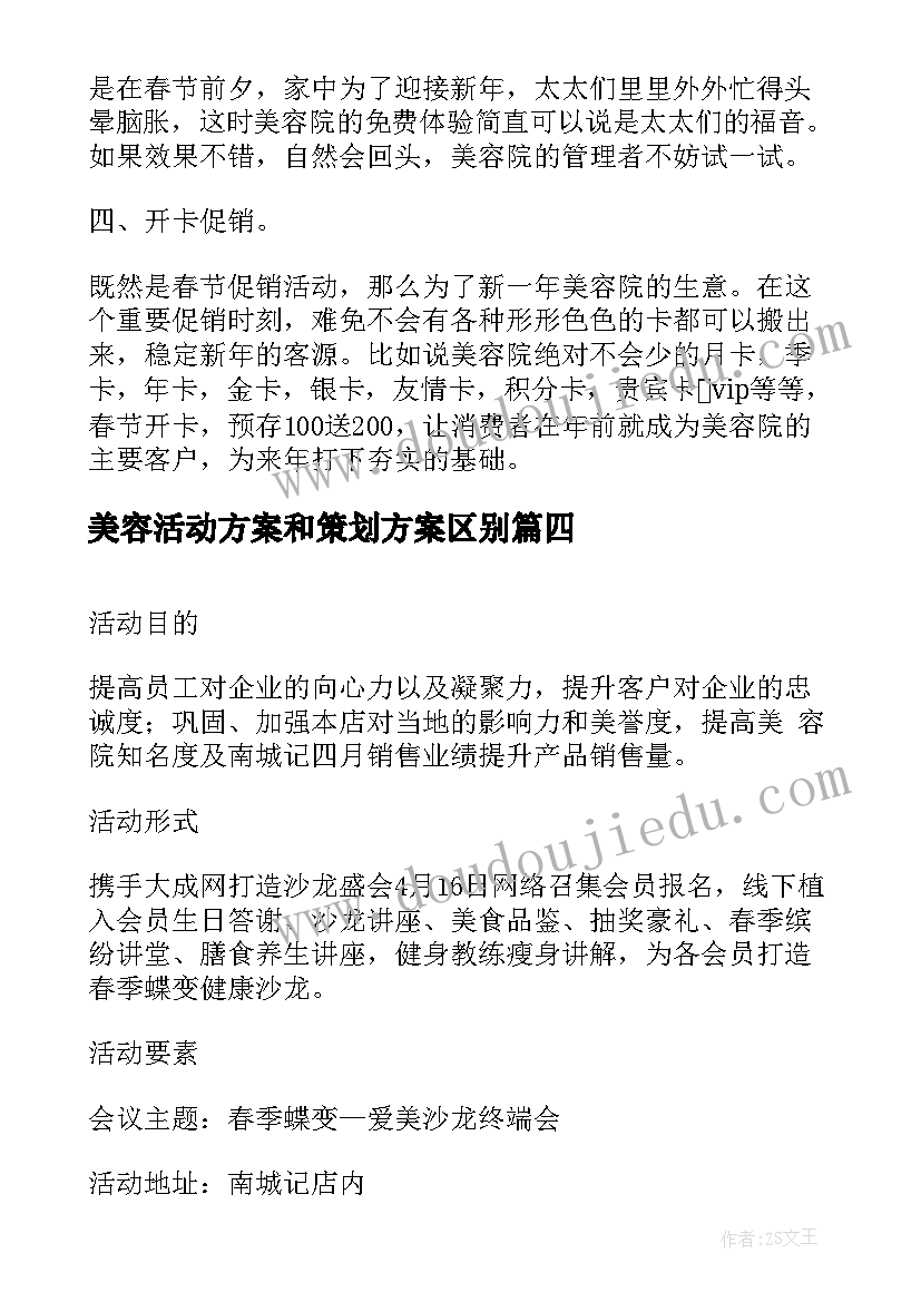 2023年美容活动方案和策划方案区别 美容院活动策划方案(实用9篇)