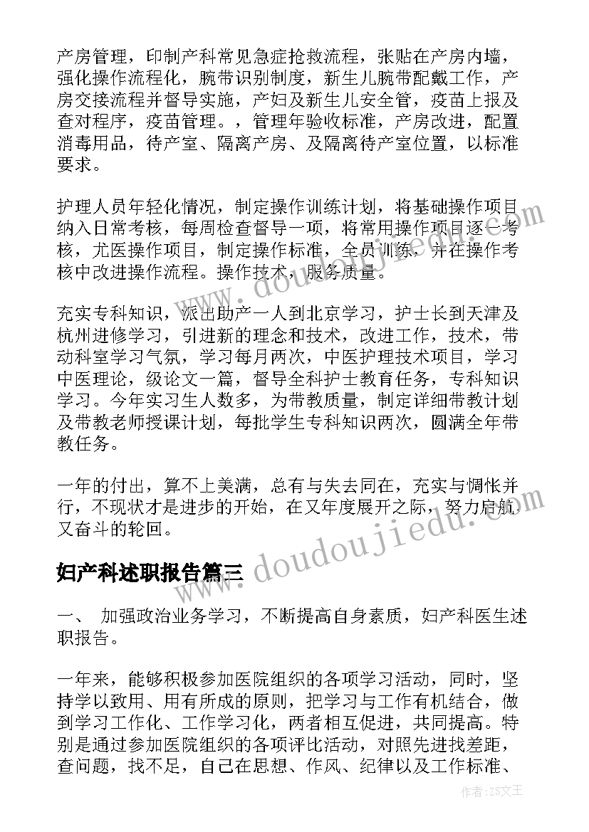 最新妇产科述职报告(优秀14篇)