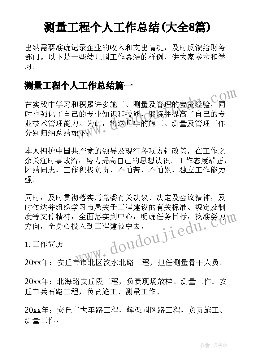 测量工程个人工作总结(大全8篇)