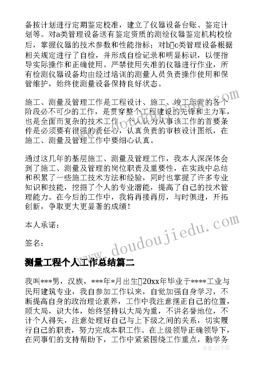 测量工程个人工作总结(大全8篇)