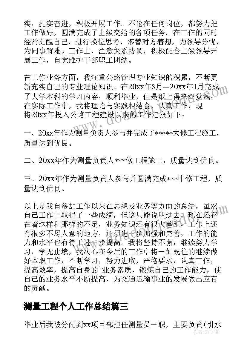 测量工程个人工作总结(大全8篇)