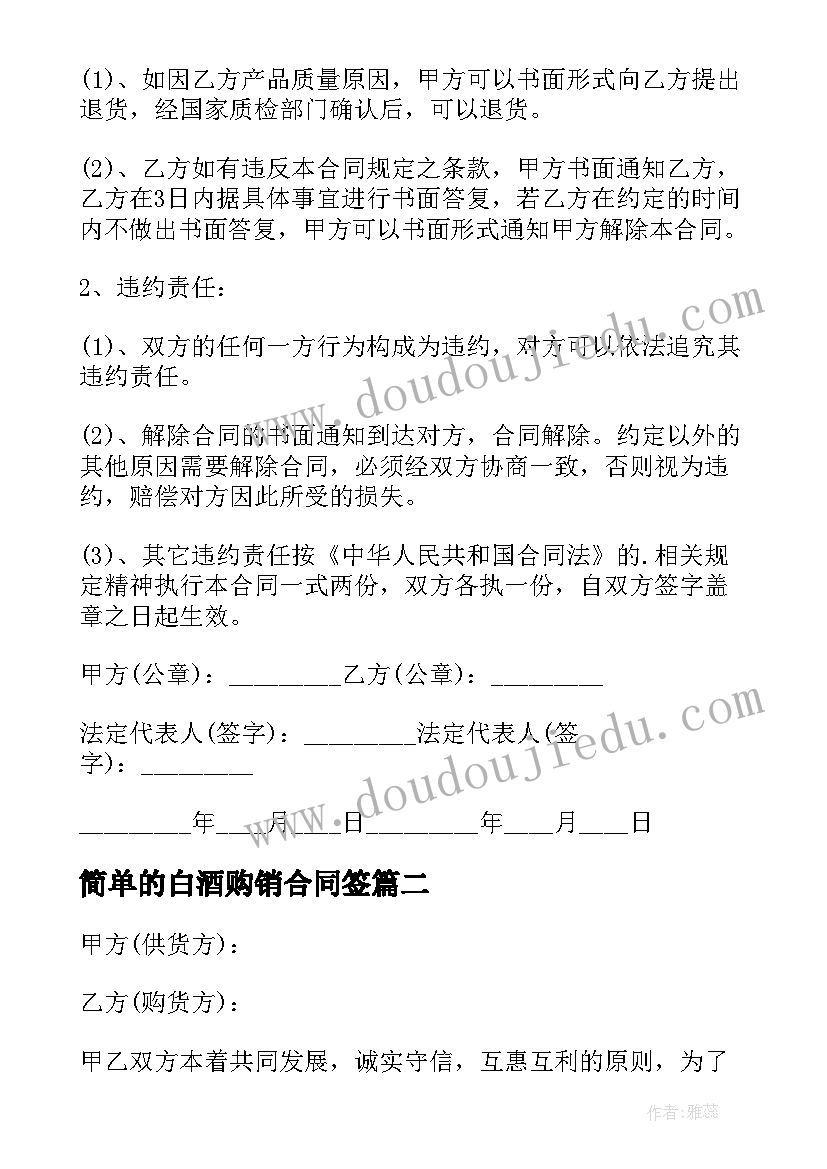 最新简单的白酒购销合同签(大全8篇)