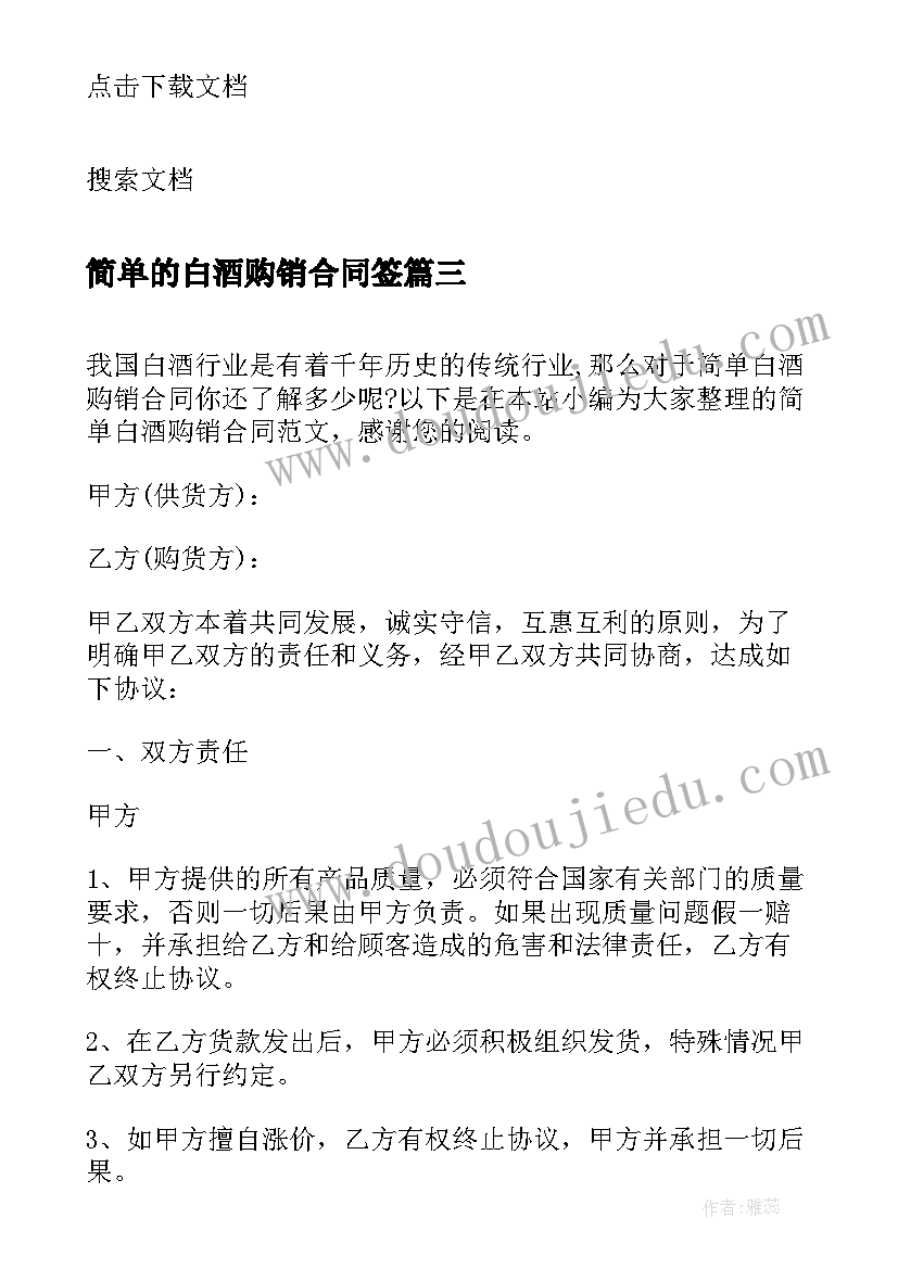 最新简单的白酒购销合同签(大全8篇)