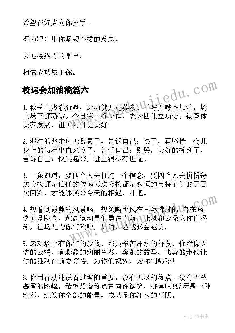 2023年校运会加油稿(优质16篇)