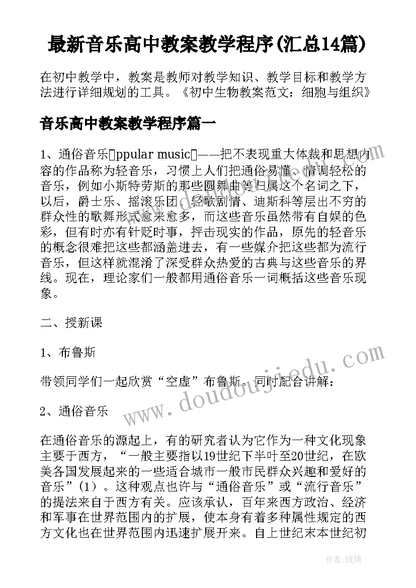 最新音乐高中教案教学程序(汇总14篇)